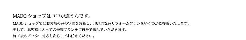 MADOショップ六本木はここが違う